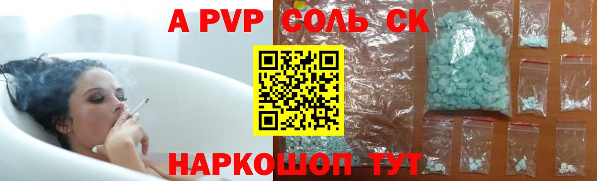 А ПВП Соль  Alpha PVP СК  закладки  Бор 